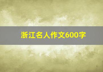 浙江名人作文600字