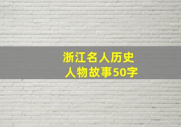 浙江名人历史人物故事50字