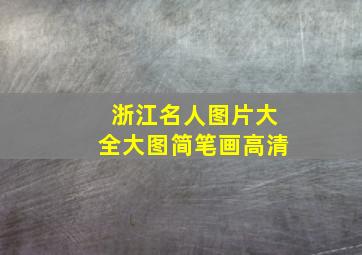 浙江名人图片大全大图简笔画高清