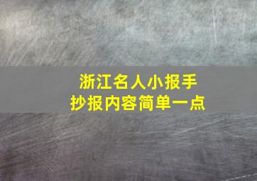 浙江名人小报手抄报内容简单一点