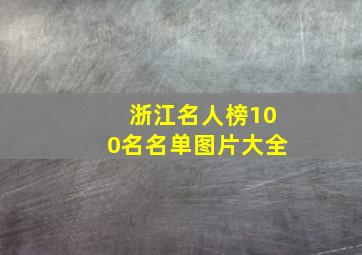 浙江名人榜100名名单图片大全