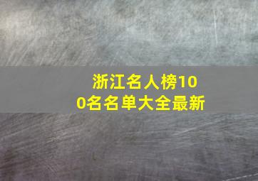 浙江名人榜100名名单大全最新