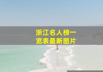 浙江名人榜一览表最新图片