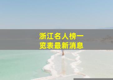 浙江名人榜一览表最新消息