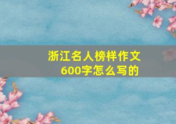 浙江名人榜样作文600字怎么写的