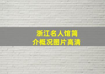 浙江名人馆简介概况图片高清