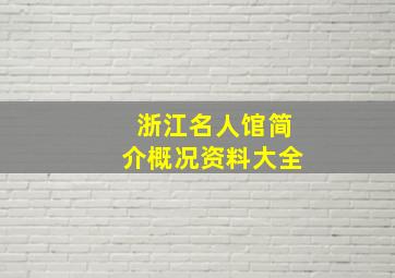 浙江名人馆简介概况资料大全