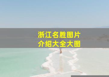 浙江名胜图片介绍大全大图