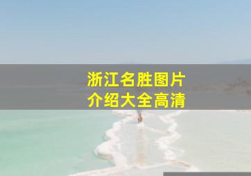 浙江名胜图片介绍大全高清