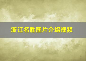 浙江名胜图片介绍视频