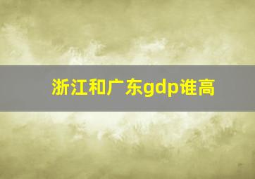 浙江和广东gdp谁高