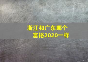 浙江和广东哪个富裕2020一样