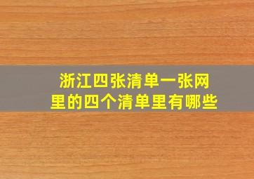 浙江四张清单一张网里的四个清单里有哪些