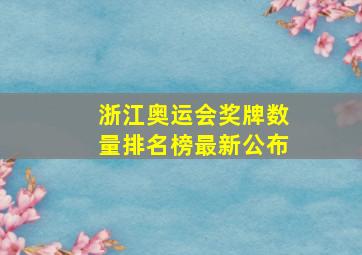 浙江奥运会奖牌数量排名榜最新公布