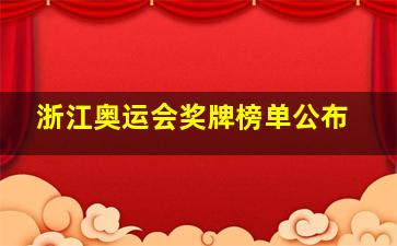 浙江奥运会奖牌榜单公布