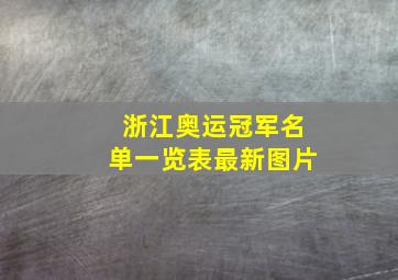 浙江奥运冠军名单一览表最新图片