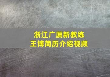 浙江广厦新教练王博简历介绍视频