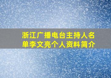 浙江广播电台主持人名单李文亮个人资料简介