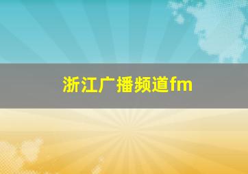 浙江广播频道fm