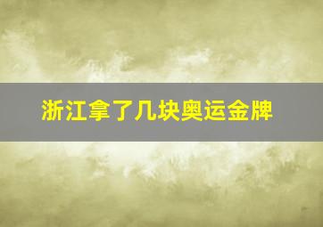 浙江拿了几块奥运金牌