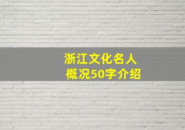 浙江文化名人概况50字介绍