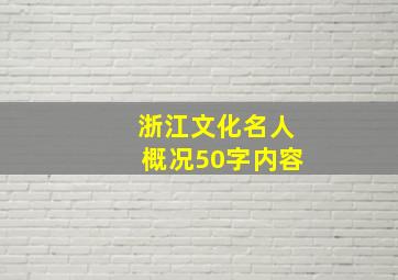 浙江文化名人概况50字内容