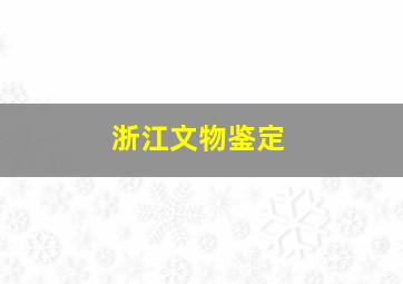 浙江文物鉴定