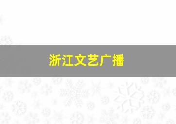 浙江文艺广播