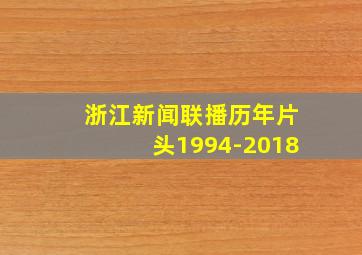 浙江新闻联播历年片头1994-2018