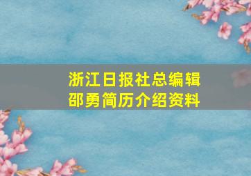 浙江日报社总编辑邵勇简历介绍资料