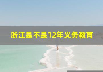 浙江是不是12年义务教育