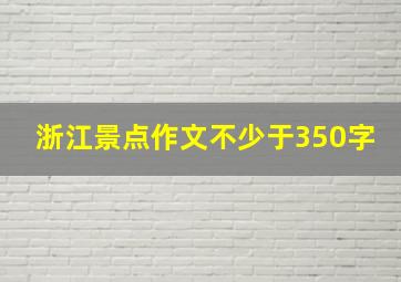 浙江景点作文不少于350字