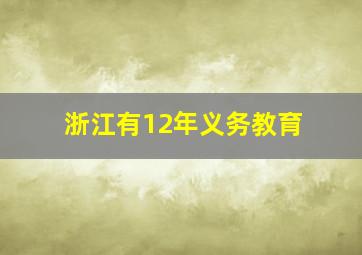 浙江有12年义务教育