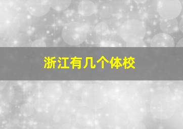 浙江有几个体校