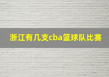 浙江有几支cba篮球队比赛