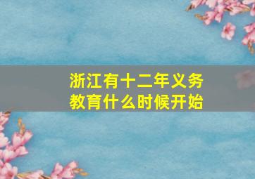 浙江有十二年义务教育什么时候开始