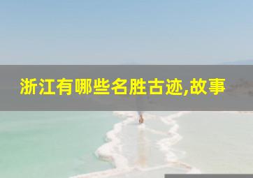 浙江有哪些名胜古迹,故事