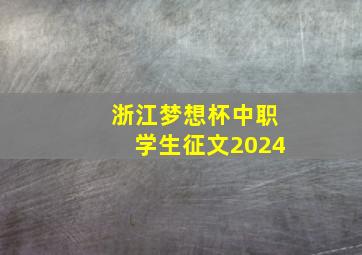 浙江梦想杯中职学生征文2024