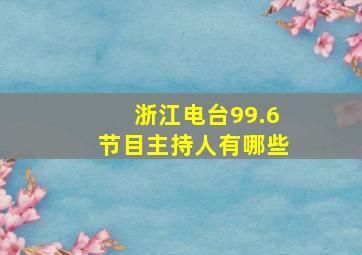 浙江电台99.6节目主持人有哪些