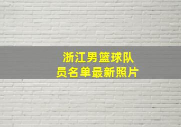 浙江男篮球队员名单最新照片