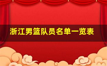 浙江男篮队员名单一览表