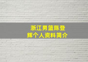 浙江男篮陈登辉个人资料简介