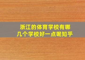 浙江的体育学校有哪几个学校好一点呢知乎