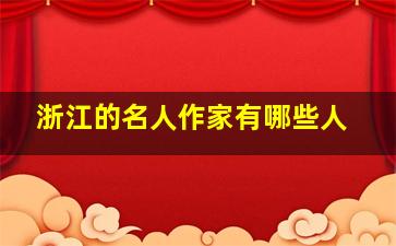 浙江的名人作家有哪些人