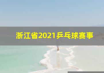 浙江省2021乒乓球赛事