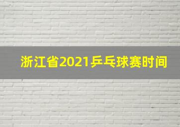 浙江省2021乒乓球赛时间