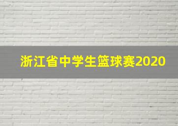 浙江省中学生篮球赛2020