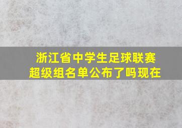 浙江省中学生足球联赛超级组名单公布了吗现在