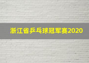 浙江省乒乓球冠军赛2020