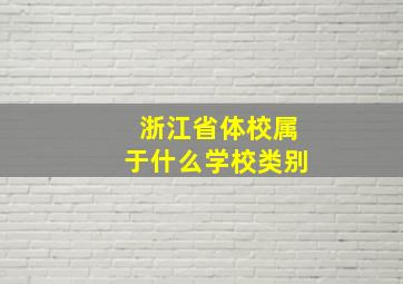 浙江省体校属于什么学校类别